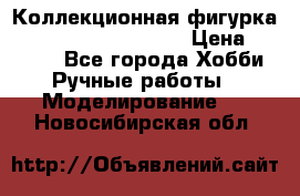  Коллекционная фигурка Spawn series 25 i 11 › Цена ­ 3 500 - Все города Хобби. Ручные работы » Моделирование   . Новосибирская обл.